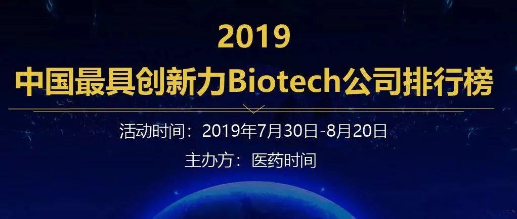 投票拿iPad！“2019中国最具创新力biotech公司排行榜”等您来参加！
