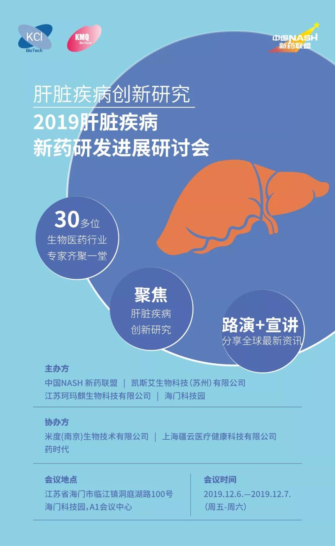 2019肝脏疾病新药研发进展研讨会通知（第四轮）
