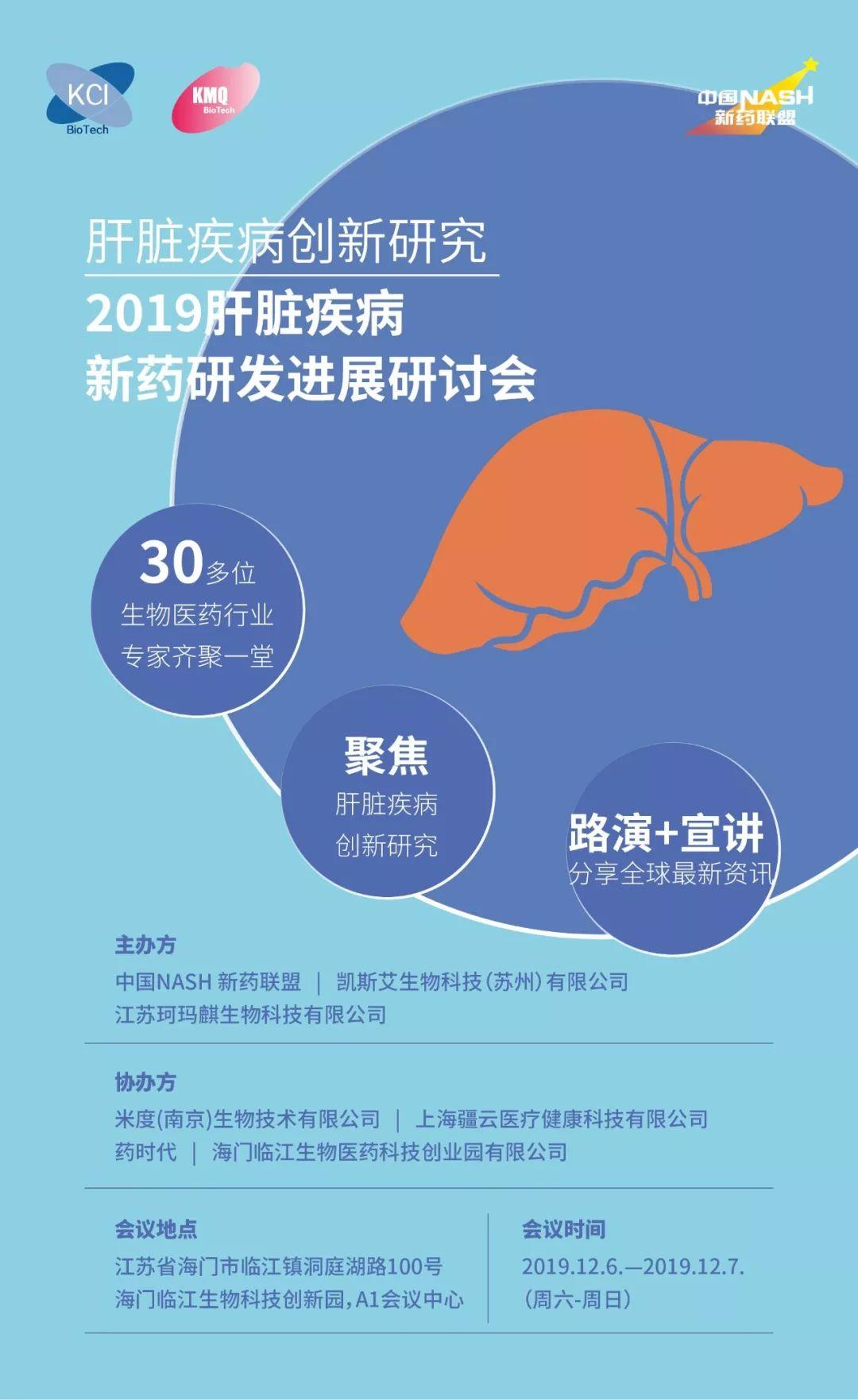 2019肝脏疾病新药研发进展研讨会通知（第一轮）