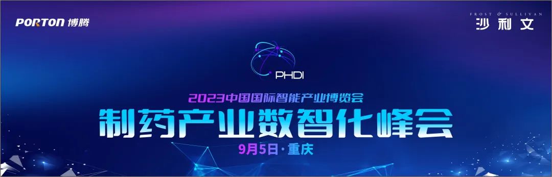 大会报名已开启丨PHDI 2023 制药产业数智化峰会期待与您相聚重庆！