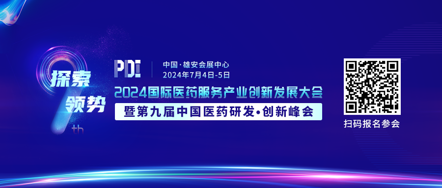 最新详细议程！2024第九届中国医药研发·创新峰会
