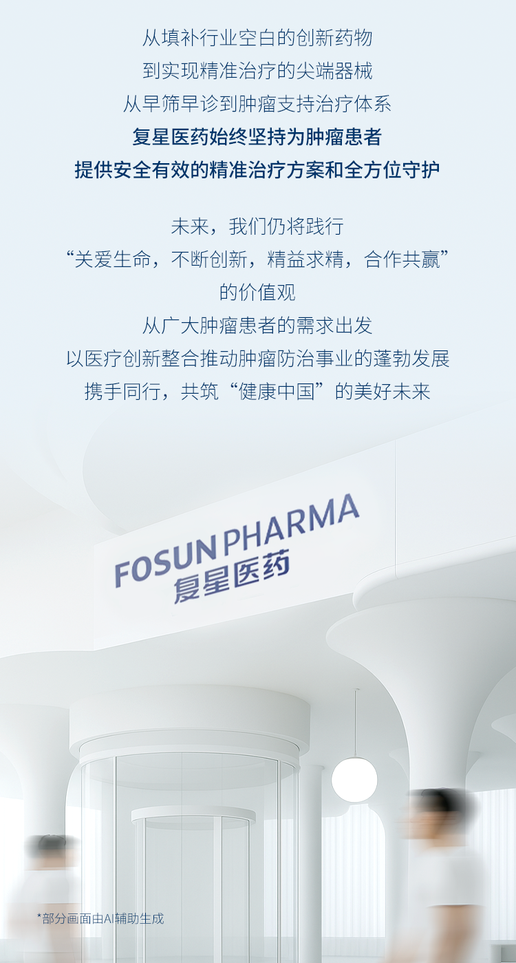 当医术邂逅艺术！复星医药以创新科技开启肿瘤防治新纪元